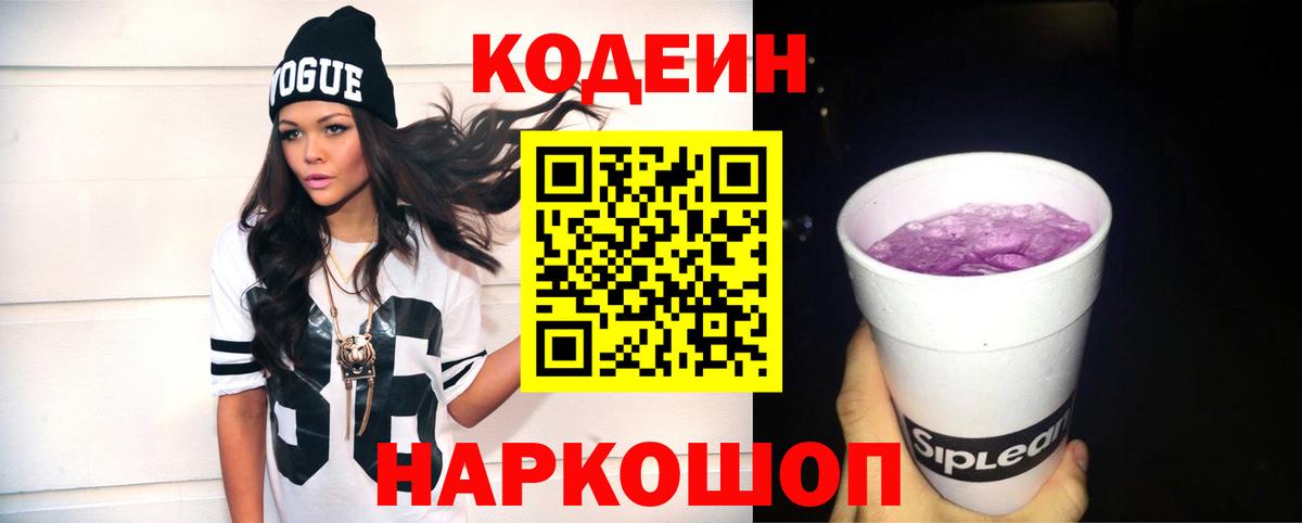 Codein Purple Drank  Кодеиновый сироп Lean напиток Lean (лин)  Вход с VPN  Азов 